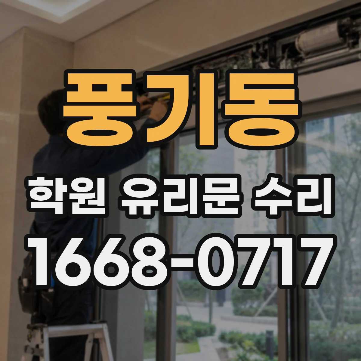 풍기동 학원 유리문 수리