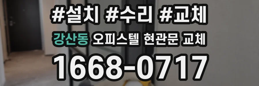 강산동 오피스텔 현관문 교체