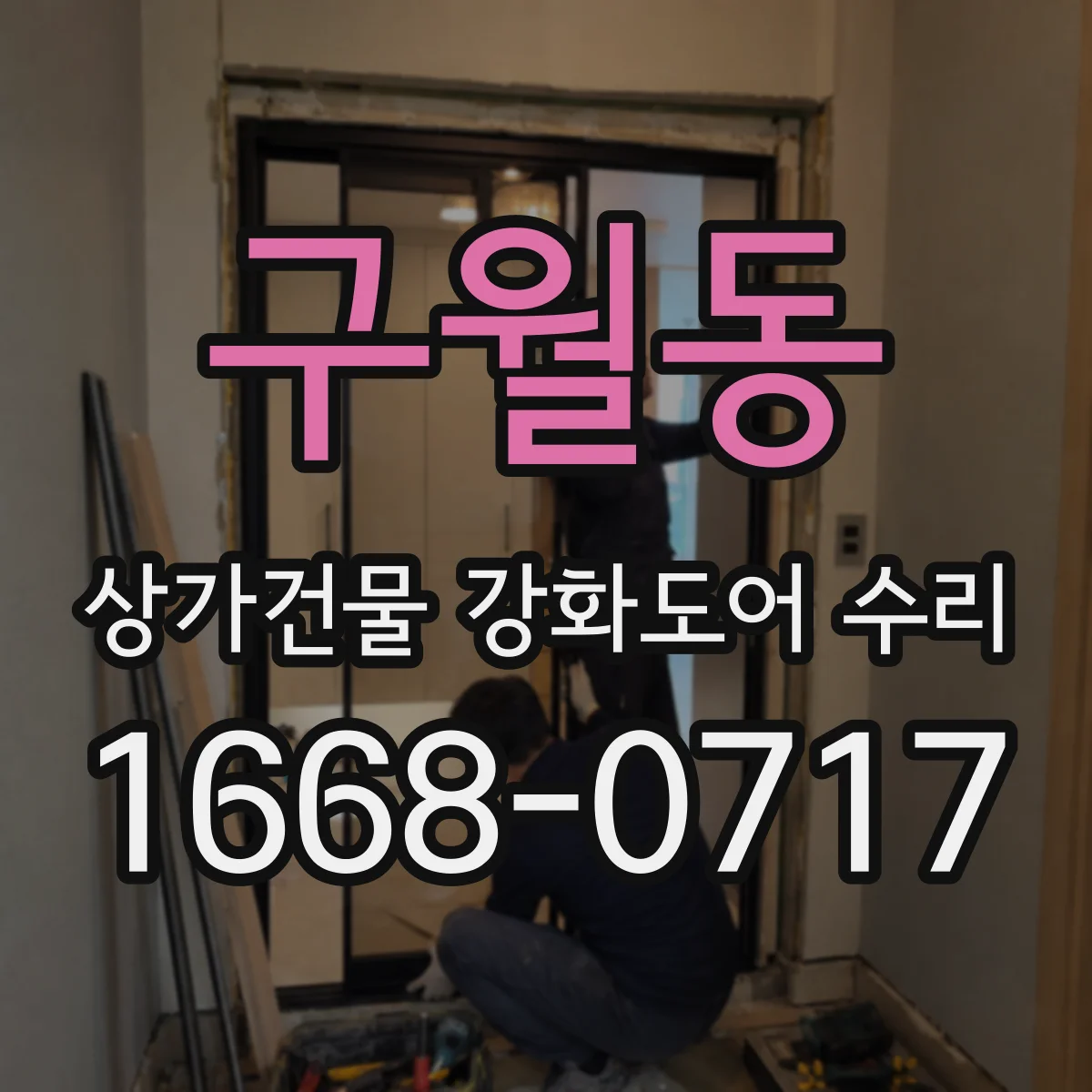 구월동 상가건물 강화도어 수리