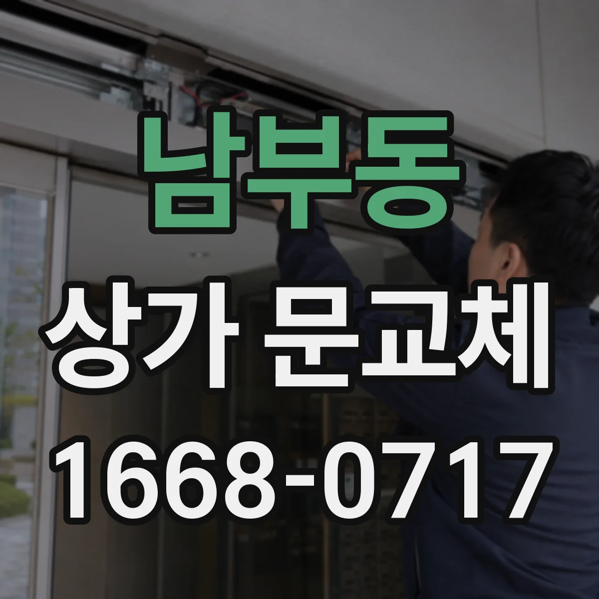남부동 상가 문교체