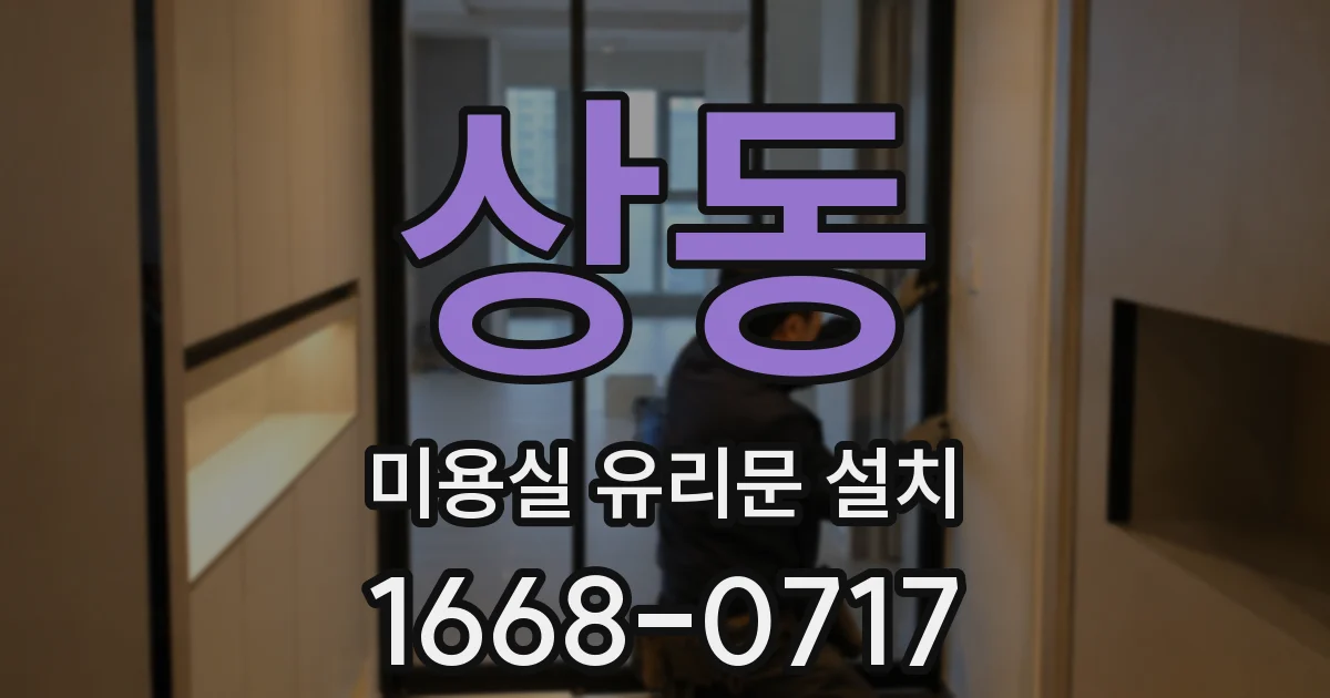 상동 미용실 유리문 설치