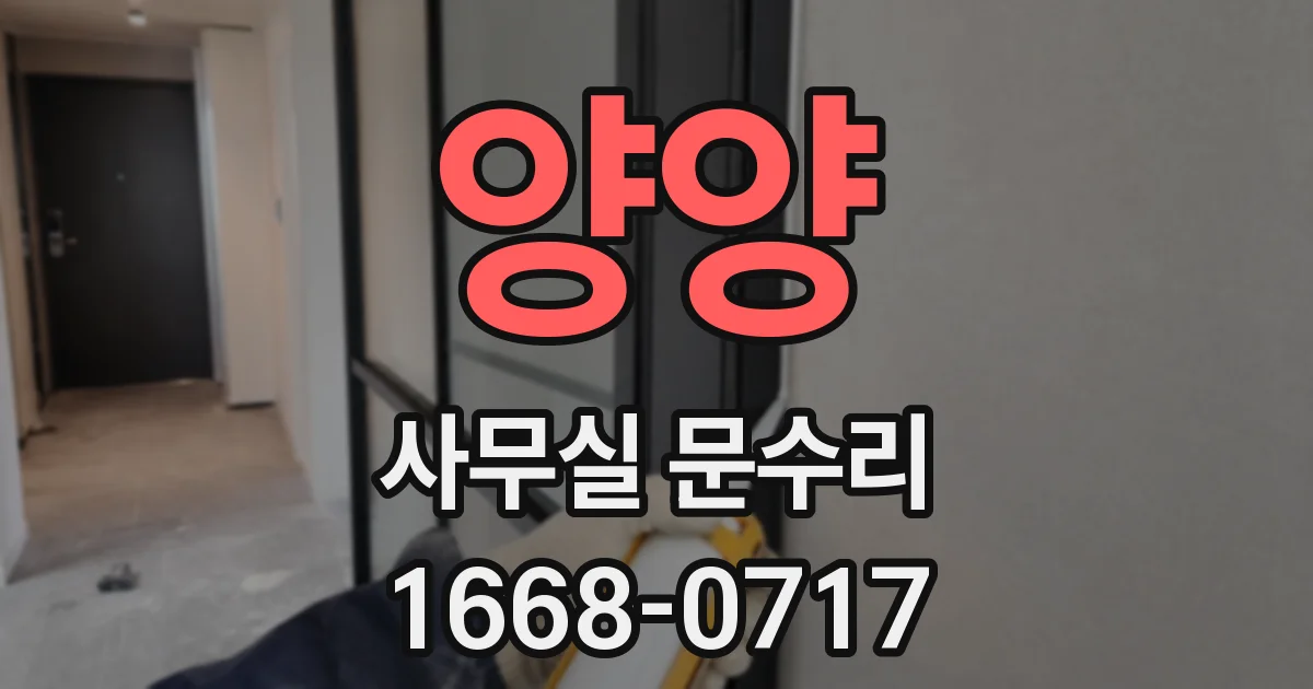 양양 사무실 문수리
