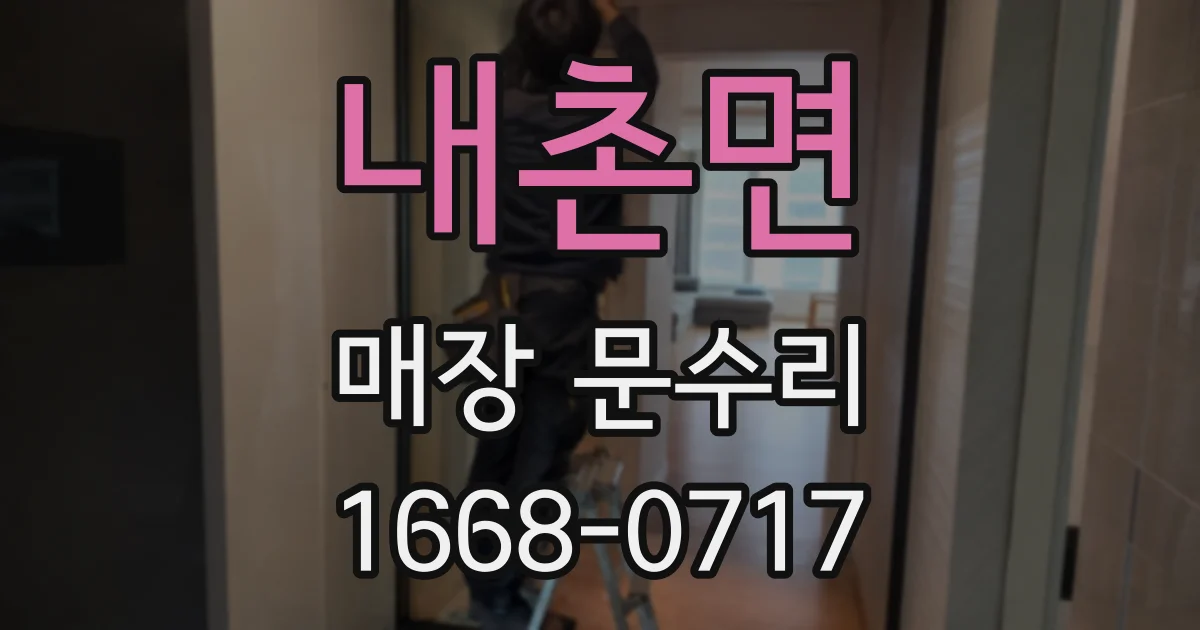 내촌면 매장 문수리