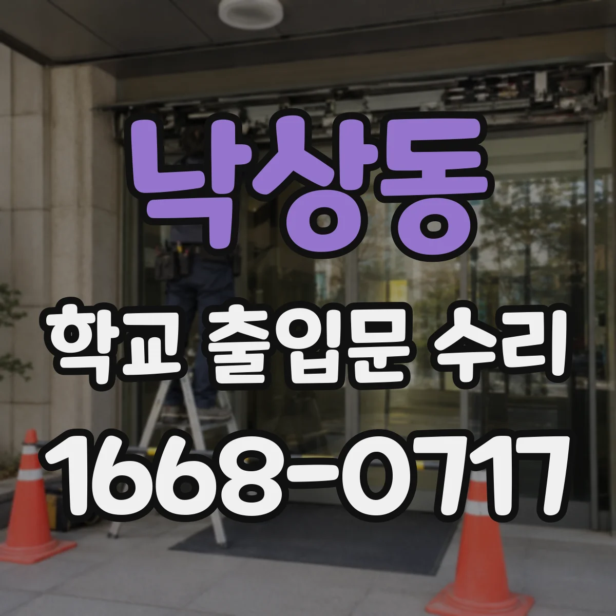 낙상동 학교 출입문 수리