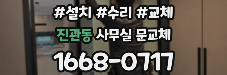 진관동 사무실 문교체
