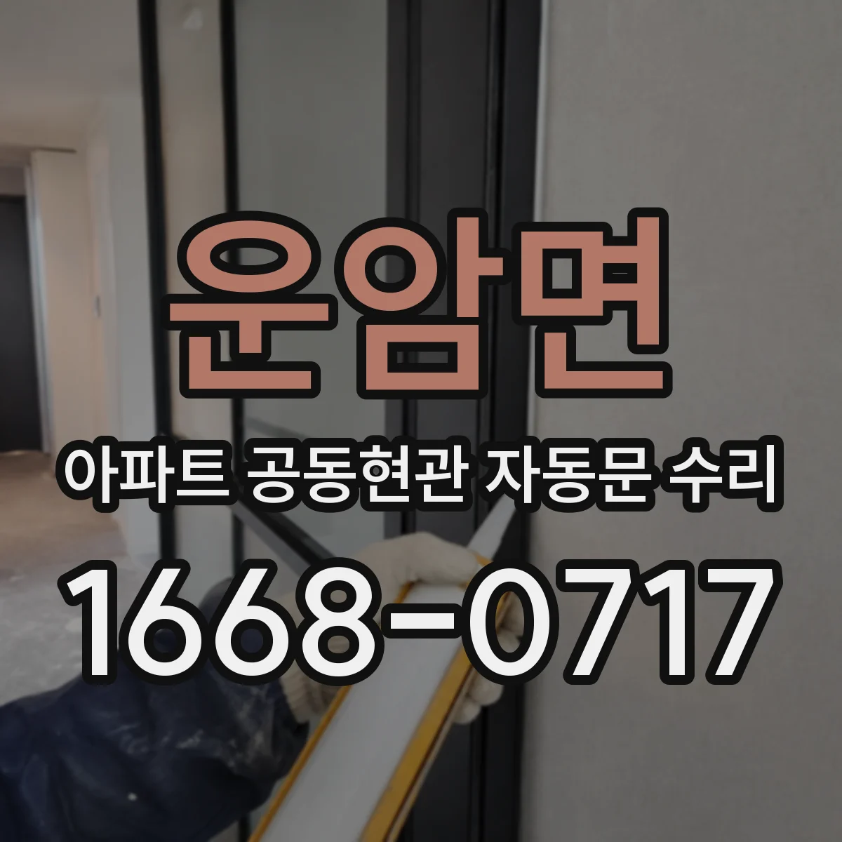 운암면 아파트 공동현관 자동문 수리