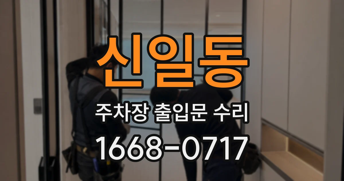 신일동 주차장 출입문 수리