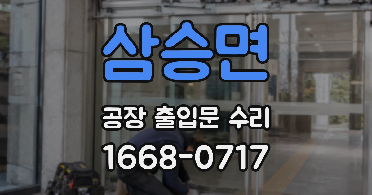 삼승면 공장 출입문 수리