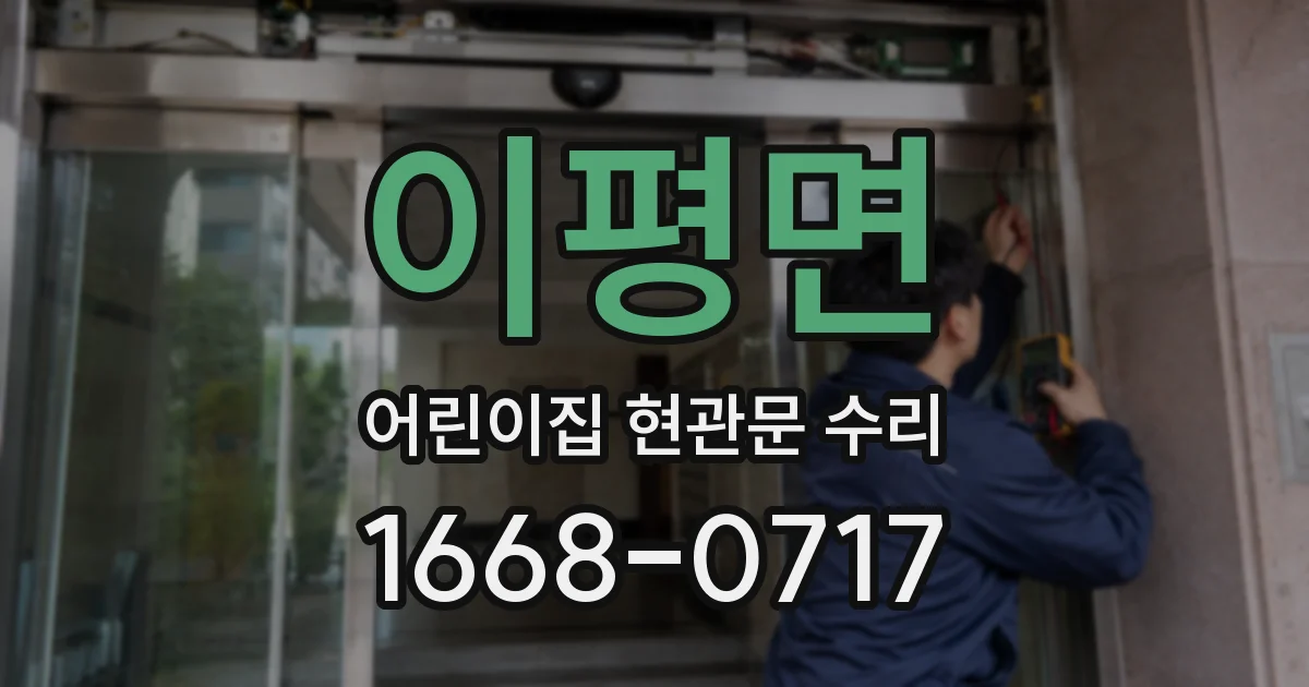 이평면 어린이집 현관문 수리