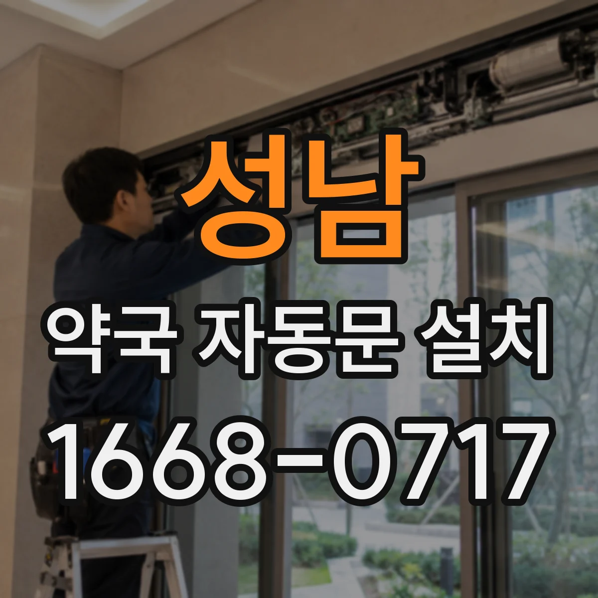 성남 약국 자동문 설치 보관구역 중심으로 출입 동선을 정리하는 체크리스트