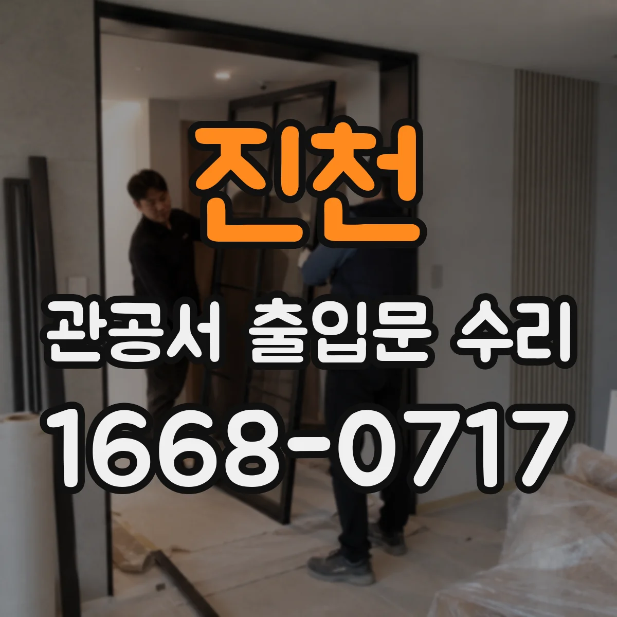 진천 관공서 출입문 수리