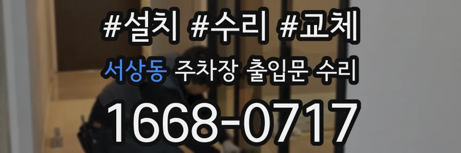 서상동 주차장 출입문 수리