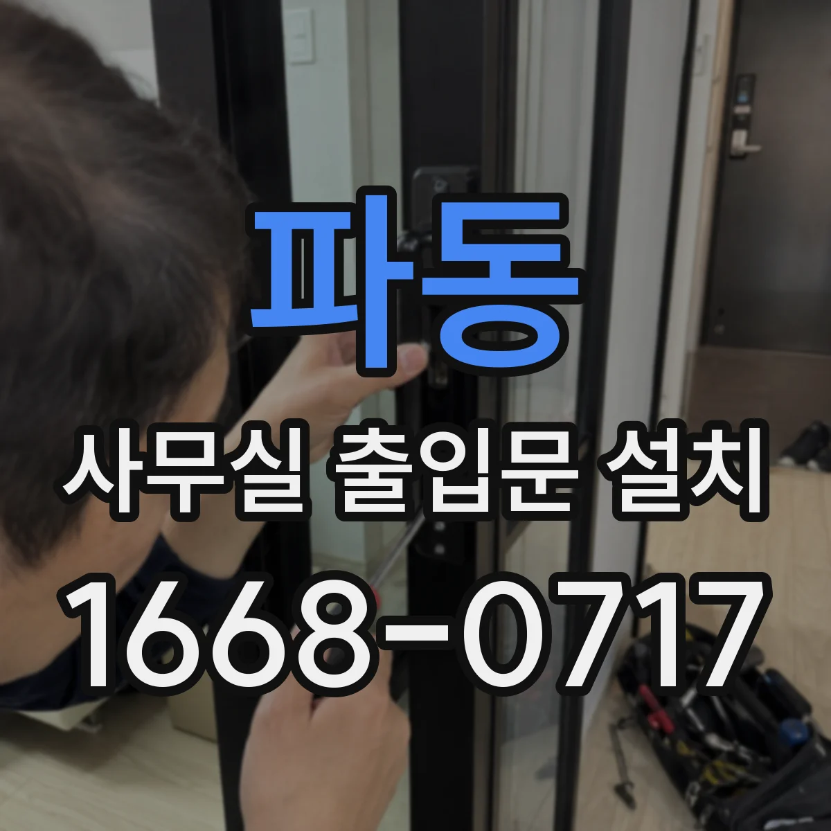 파동 사무실 출입문 설치