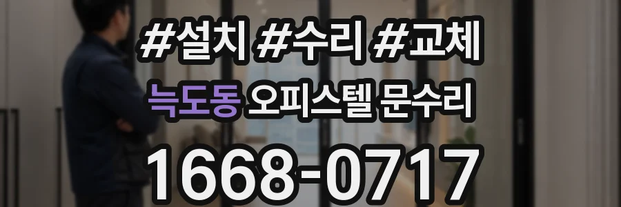 늑도동 오피스텔 문수리