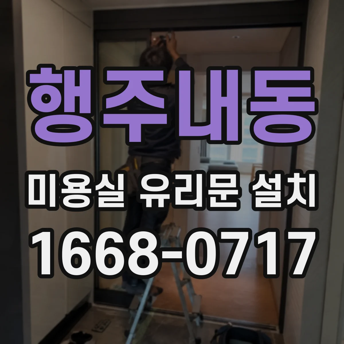 행주내동 미용실 유리문 설치