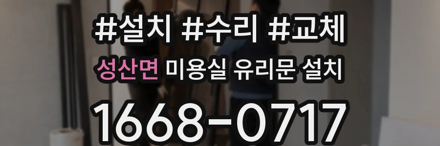 성산면 미용실 유리문 설치