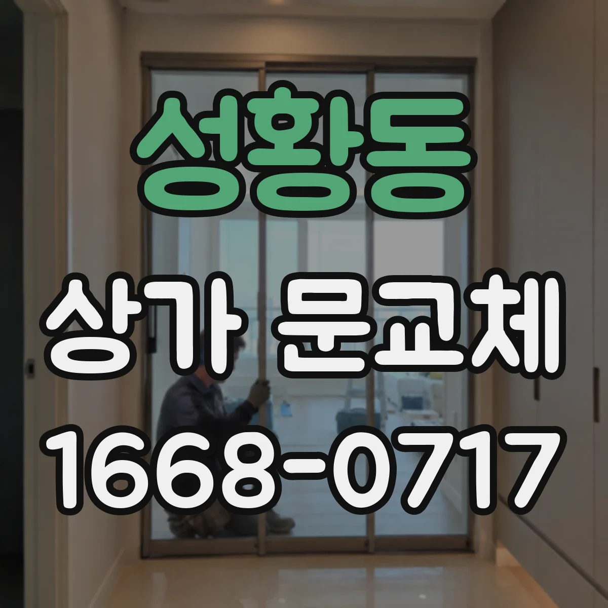 성황동 상가 문교체