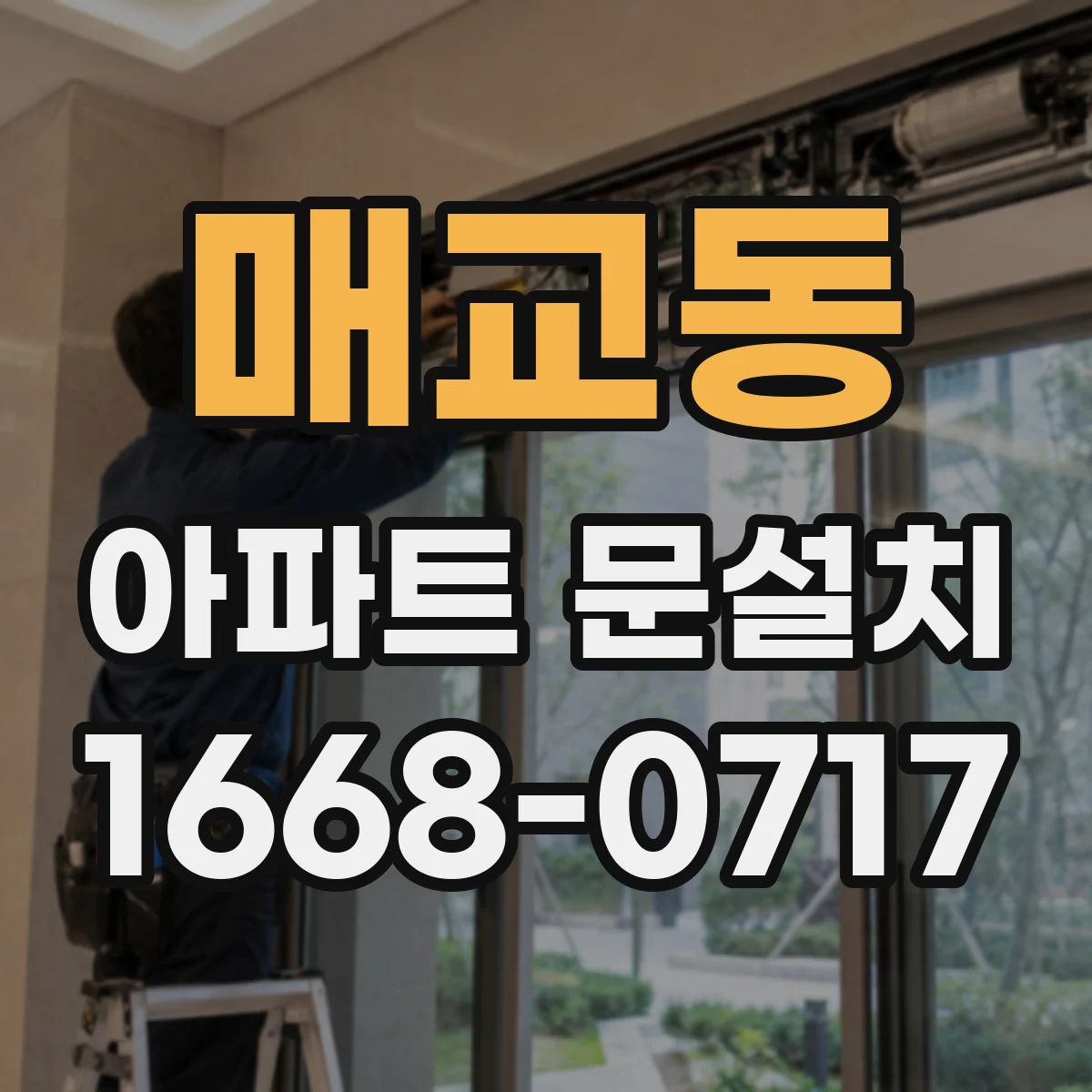 매교동 아파트 문설치