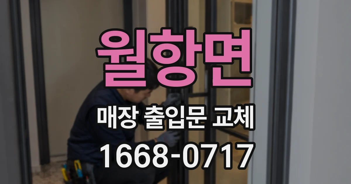 월항면 매장 출입문 교체