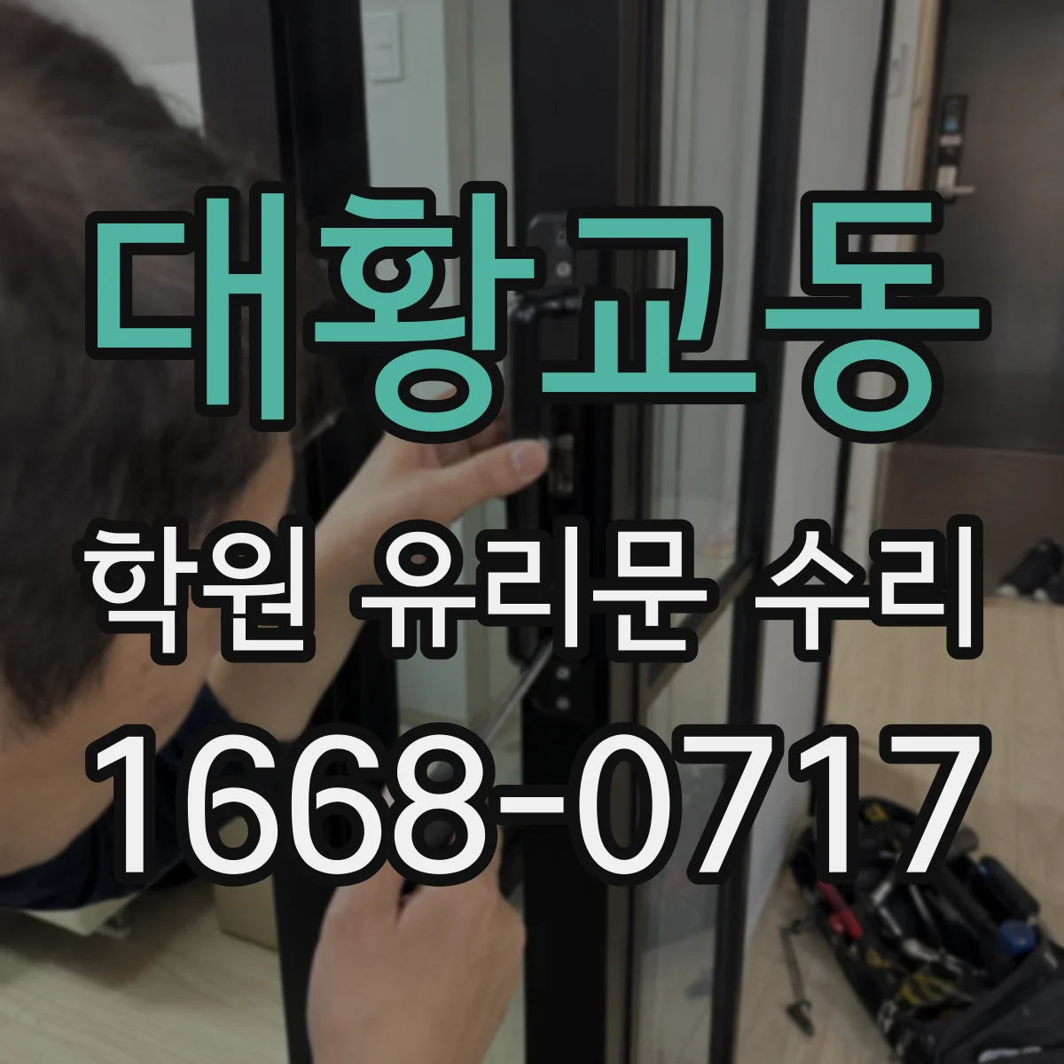 대황교동 학원 유리문 수리