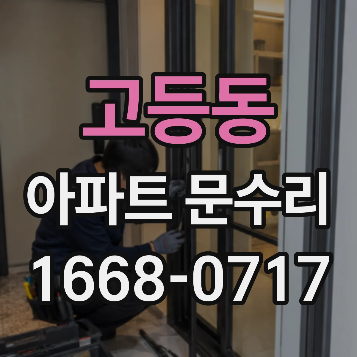 고등동 아파트 문수리