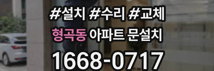 형곡동 아파트 문설치