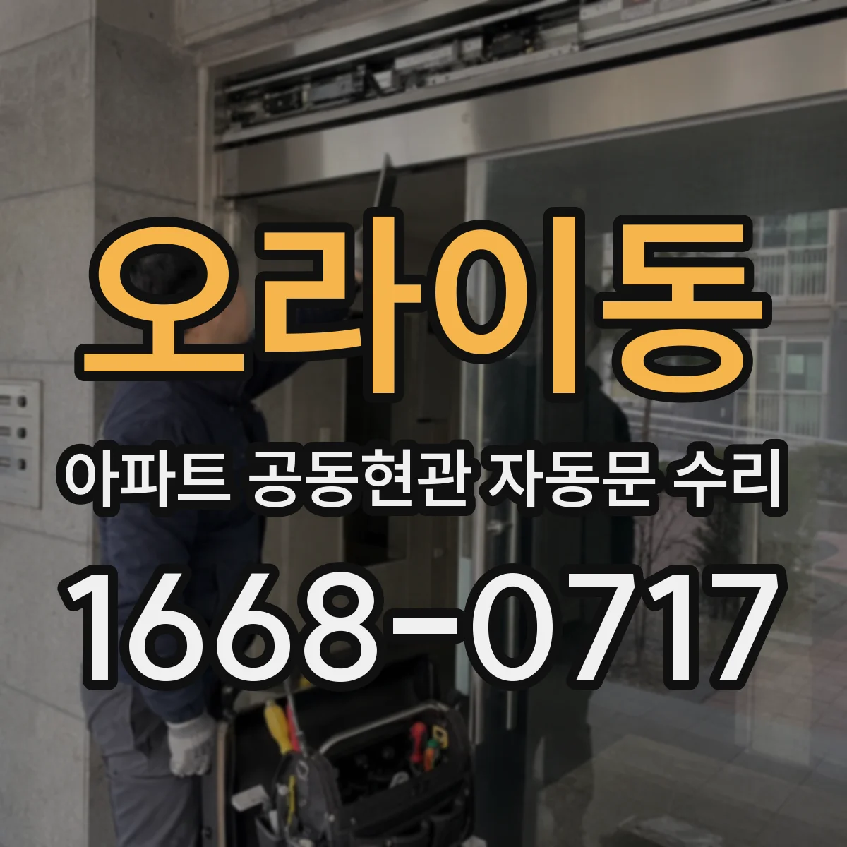 오라이동 아파트 공동현관 자동문 수리