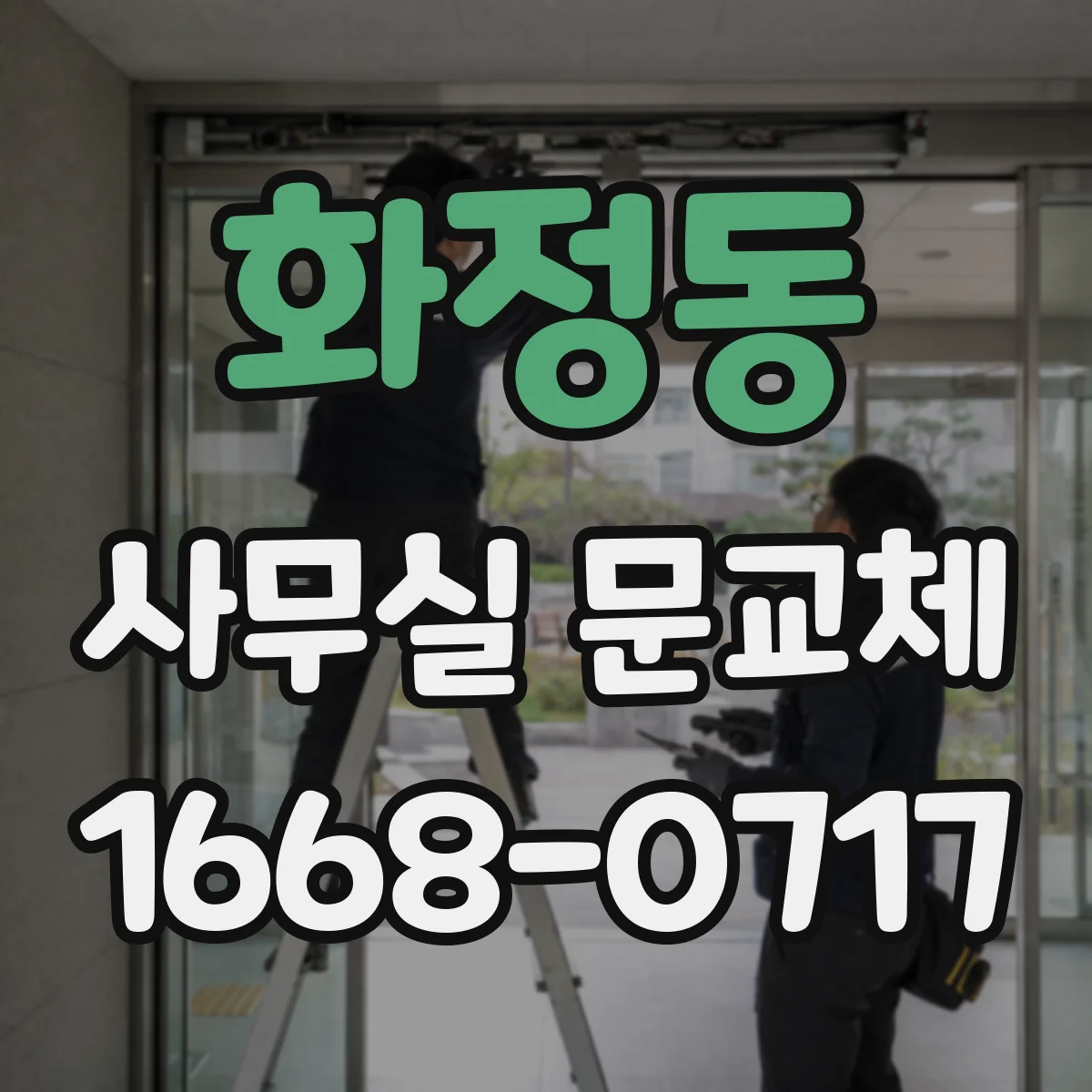 화정동 사무실 문교체