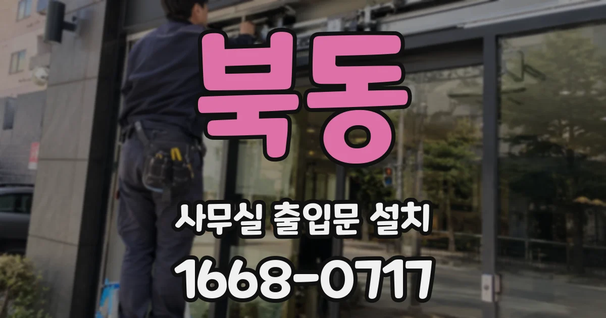 북동 사무실 출입문 설치