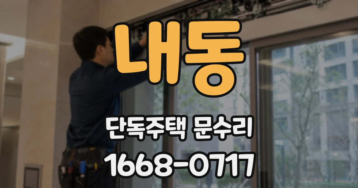 내동 단독주택 문수리
