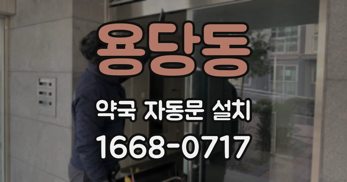 용당동 약국 자동문 설치