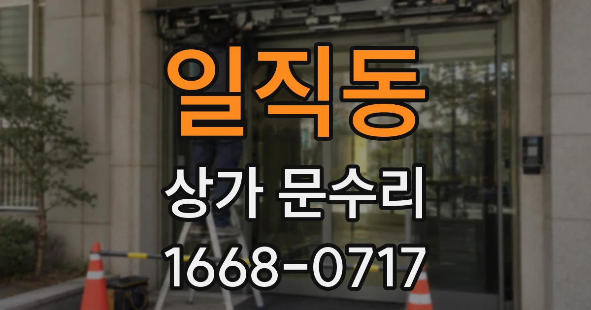 일직동 상가 문수리