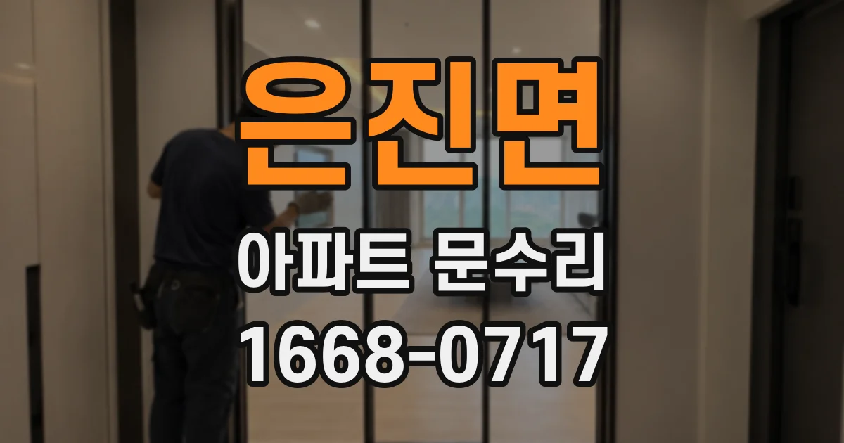 은진면 아파트 문수리
