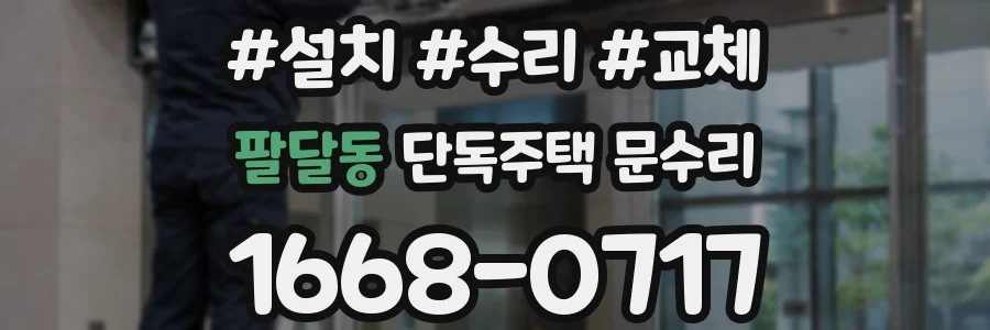 팔달동 단독주택 문수리