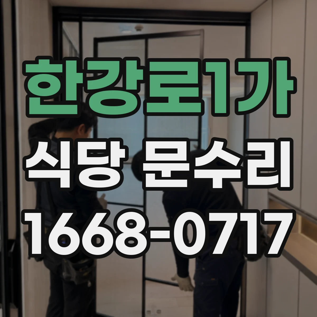 한강로1가 식당 문수리