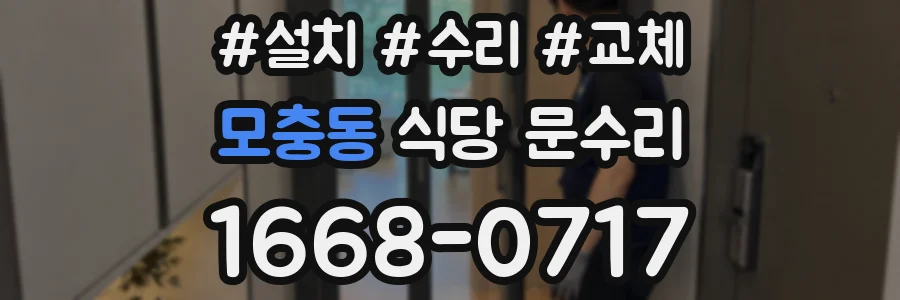 모충동 식당 문수리