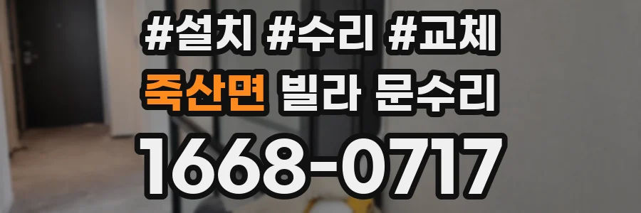 죽산면 빌라 문수리