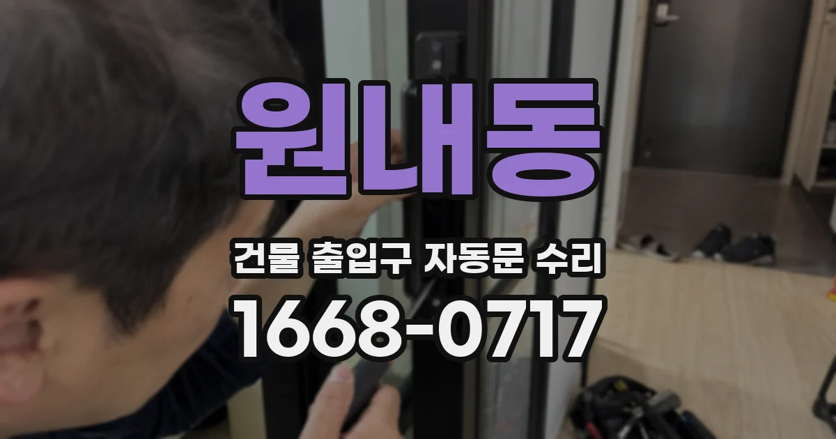 원내동 건물 출입구 자동문 수리