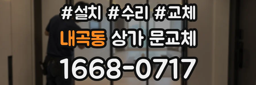 내곡동 상가 문교체