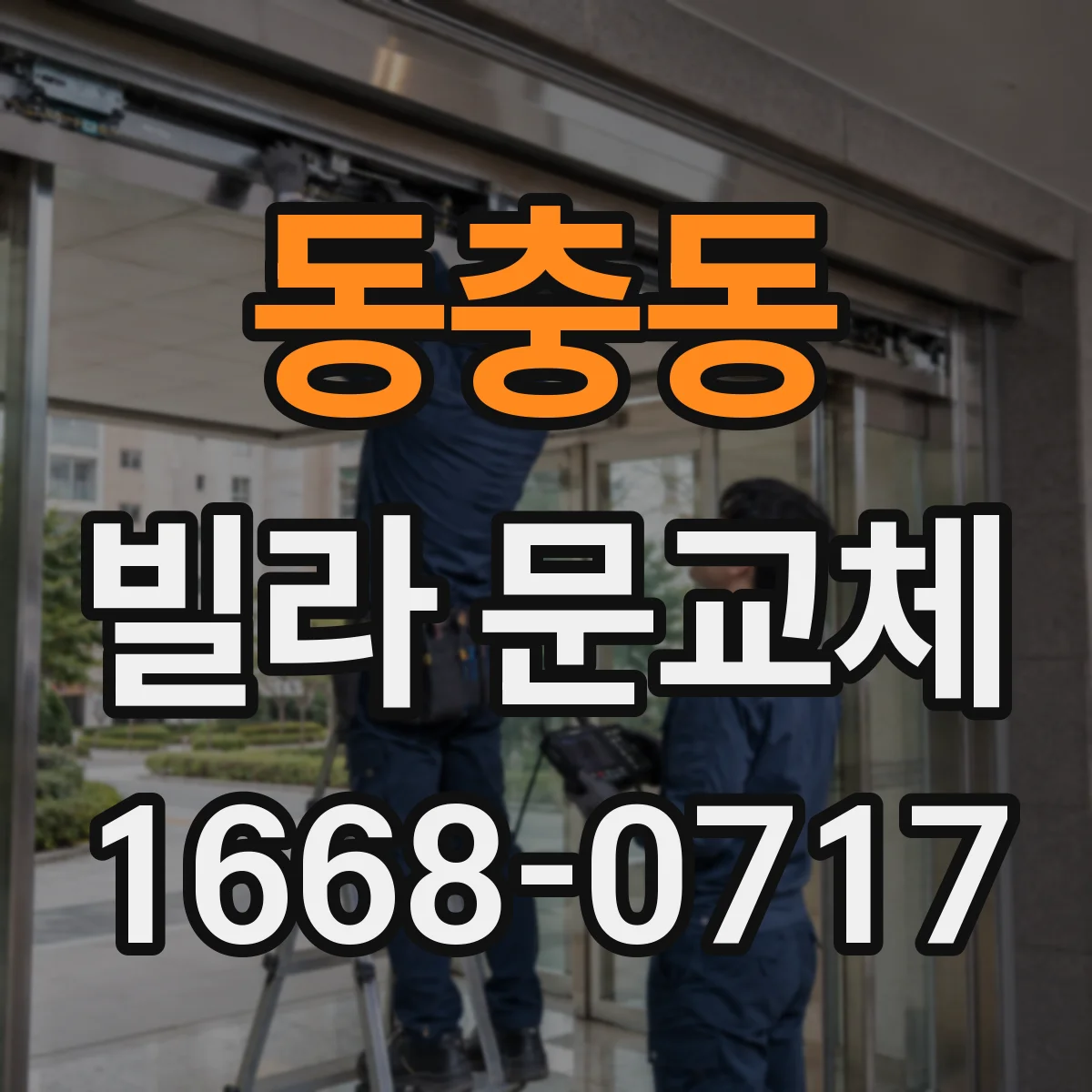 동충동 빌라 문교체