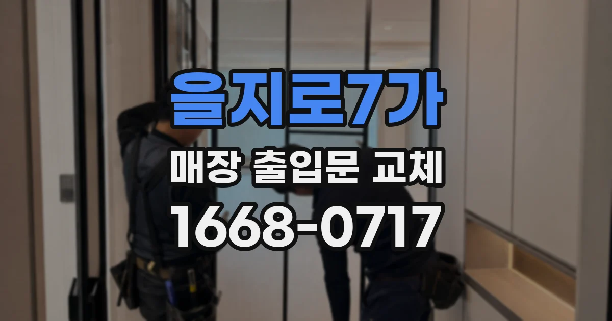 을지로7가 매장 출입문 교체