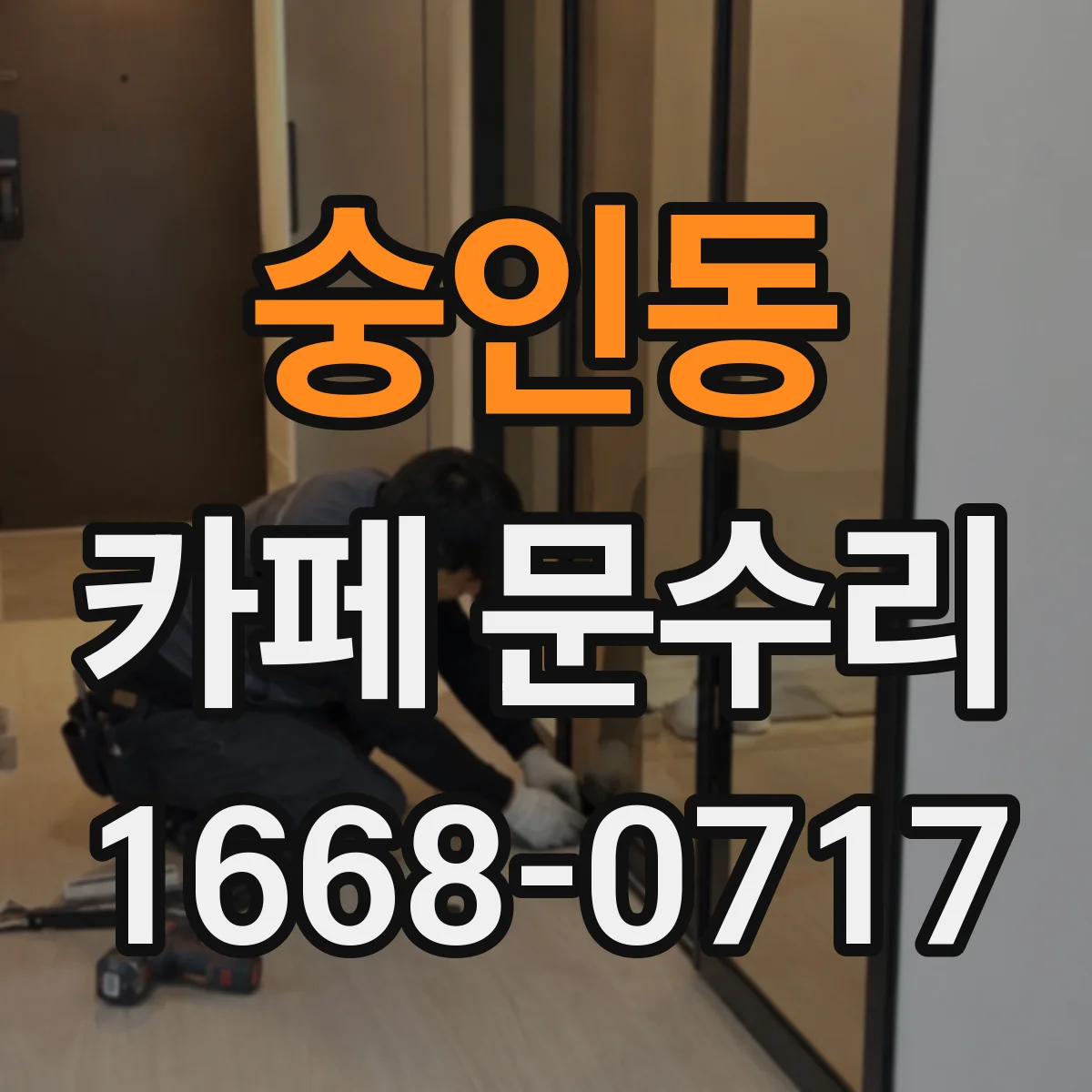 숭인동 카페 문수리