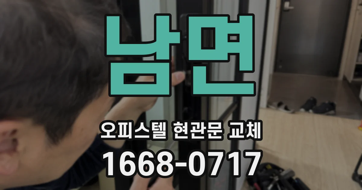 남면 오피스텔 현관문 교체