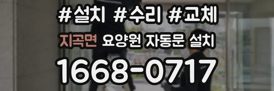 지곡면 요양원 자동문 설치