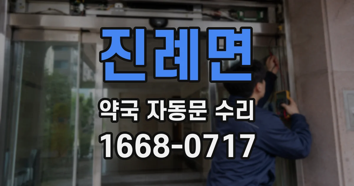 진례면 약국 자동문 수리
