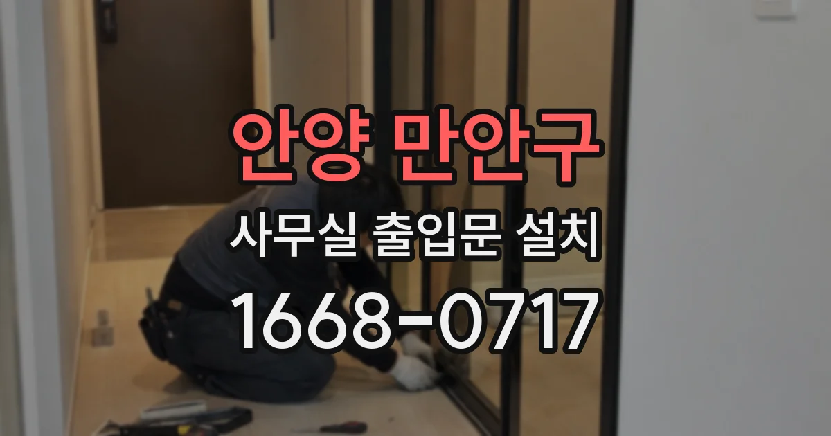 안양 만안구 사무실 출입문 설치
