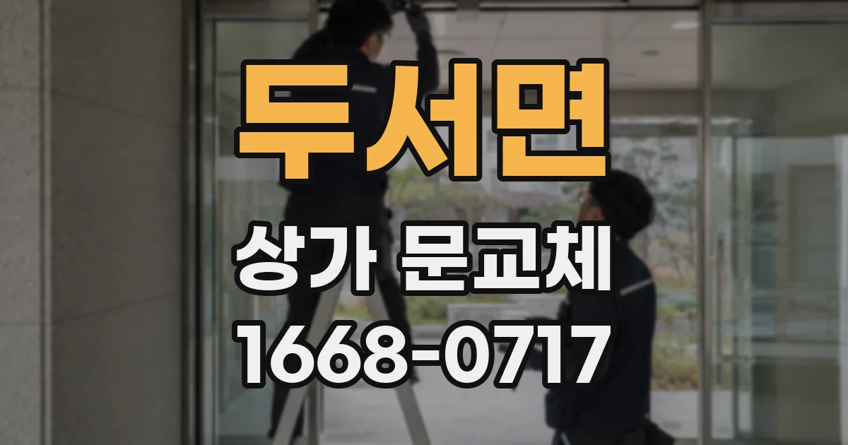 두서면 상가 문교체