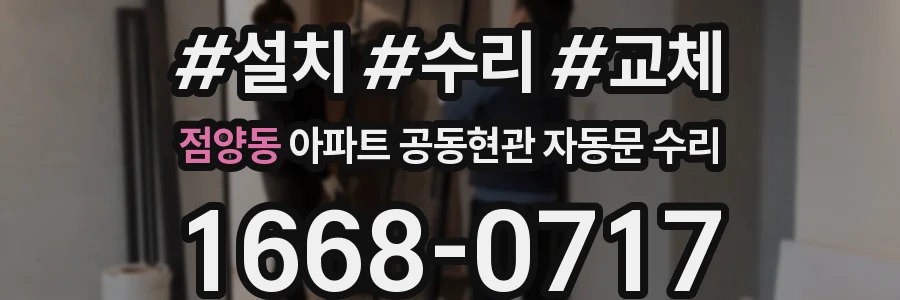 점양동 아파트 공동현관 자동문 수리