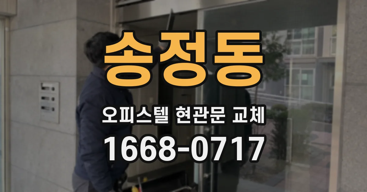 송정동 오피스텔 현관문 교체