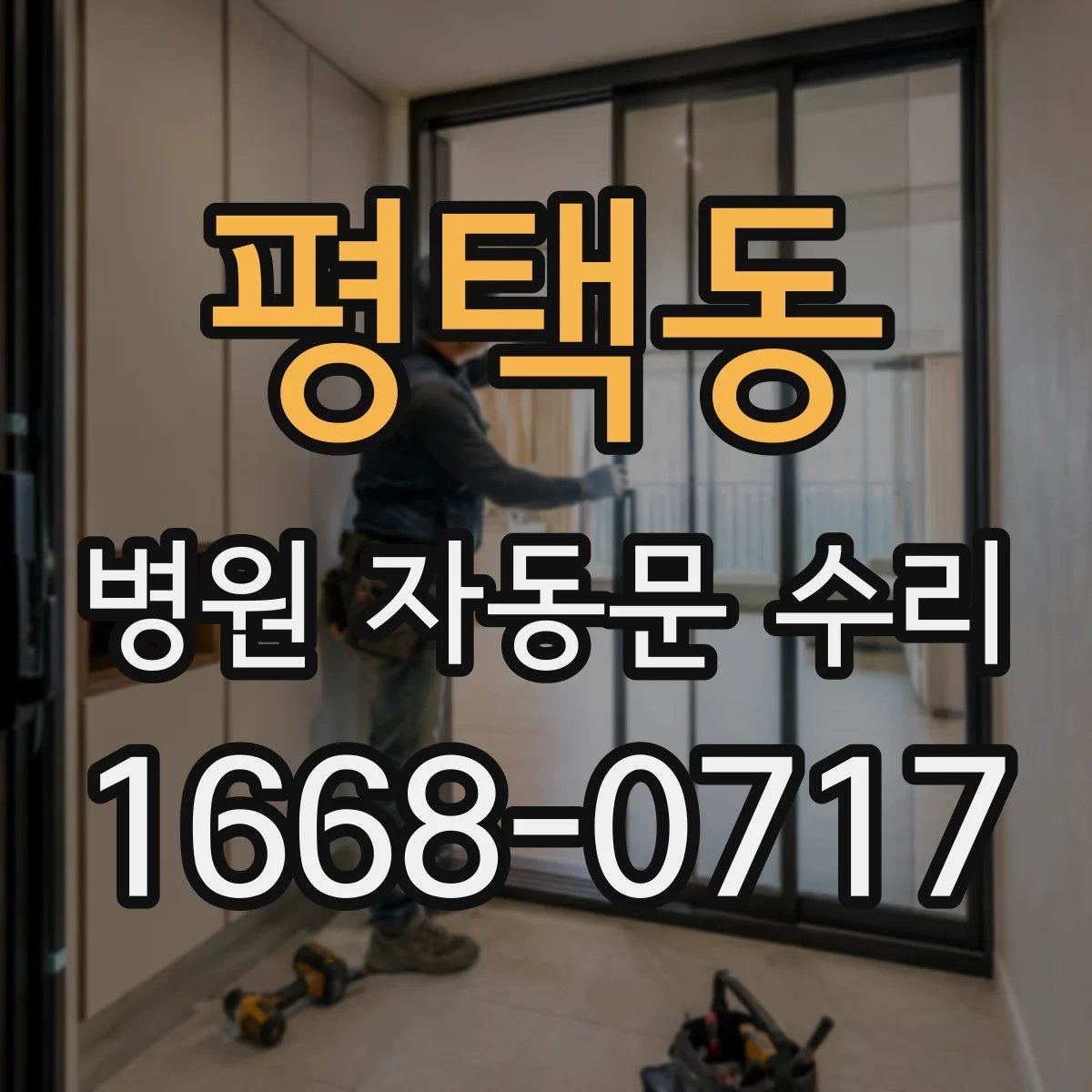 평택동 병원 자동문 수리